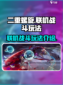 二重螺旋联机战斗🔥超详细玩法攻略来啦！