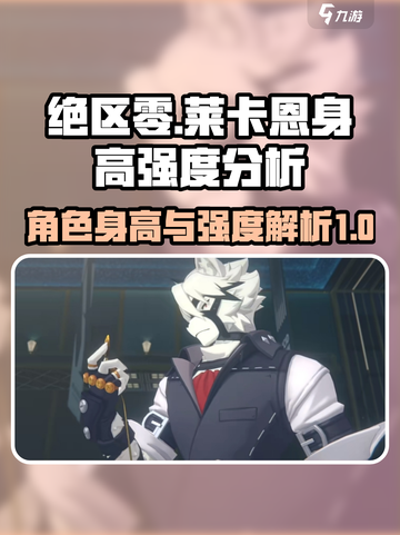 绝区零莱卡恩身高是多少介绍截图1