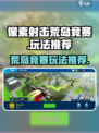 像素射击荒岛竞赛怎么玩介绍