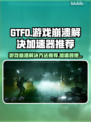 GTFO🔥游戏崩溃？加速器拯救计划🎮