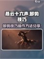 燕云十六声卸势技巧分享介绍
