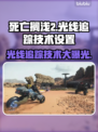 死亡搁浅2光线追踪✨极致画质设置攻略来啦！
