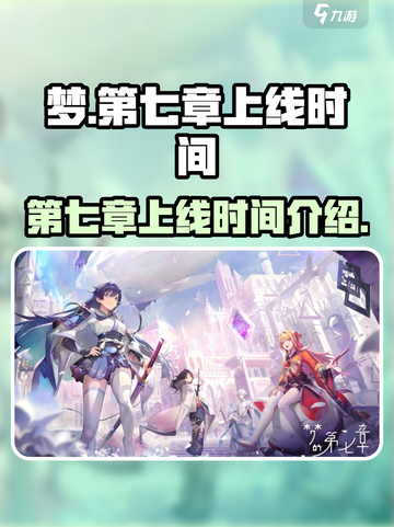 梦的第七章上线时间🔥游戏粉丝必看！🎉截图1
