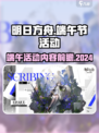明日方舟2024端午节活动有什么介绍