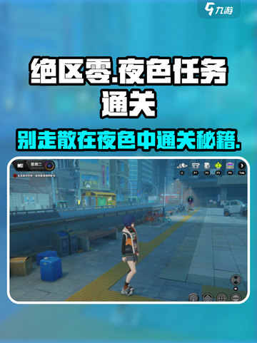 绝区零🔥夜色任务通关秘籍，别走散！🎮截图1