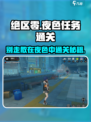 绝区零🔥夜色任务通关秘籍，别走散！🎮