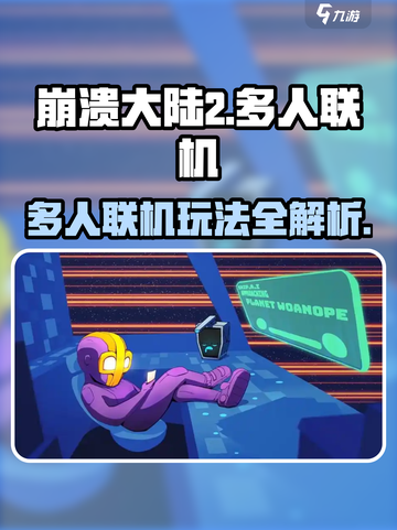 崩溃大陆2🔥多人联机玩法大揭秘！🎮截图1