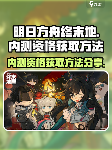 明日方舟终末地内测渠道分享介绍截图1