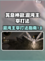 龙息神寂打混沌主宰怎么打介绍