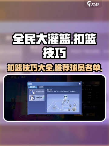 全民大灌篮怎么扣篮介绍截图1