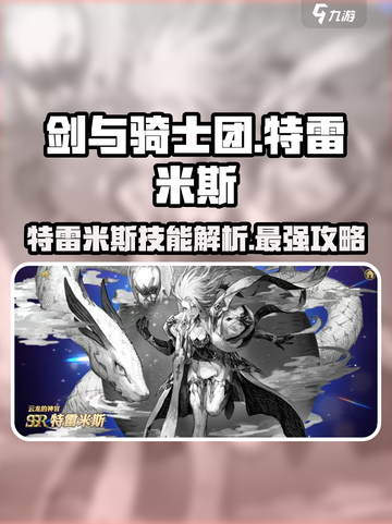 剑与骑士团🔥特雷米斯技能超详解，必看！截图1