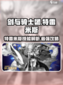 剑与骑士团🔥特雷米斯技能超详解，必看！
