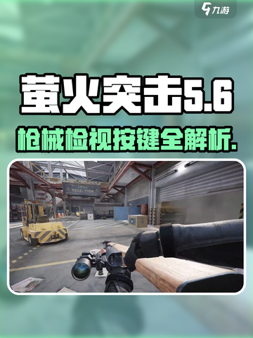 萤火突击枪械检视按键是什么介绍截图1