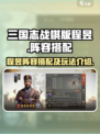 三国志战棋版程昱阵容怎么搭配介绍