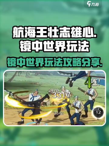 航海王壮志雄心镜中世界怎么玩介绍截图1