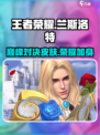 决胜巅峰兰斯洛特皮肤介绍介绍