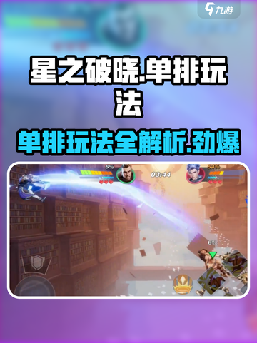 星之破晓🔥单排玩法超全介绍来啦！⚡截图1