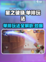 星之破晓🔥单排玩法超全介绍来啦！⚡
