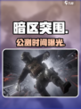 🔥暗区突围无限公测倒计时！🎮