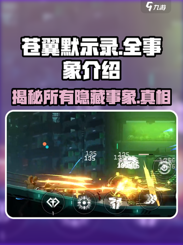 苍翼混沌效应🔥全事象大揭秘！游戏党必看👇截图1