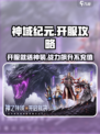 神域纪元开服怎么玩介绍
