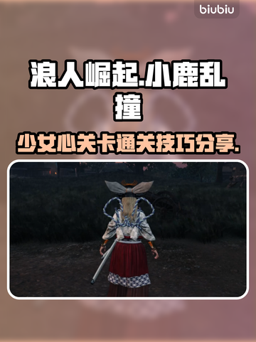 《浪人崛起》小鹿乱撞的少女心通关秘籍✨截图1