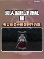《浪人崛起》小鹿乱撞的少女心通关秘籍✨
