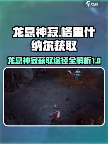 龙息神寂格里什纳尔获取途径介绍截图1