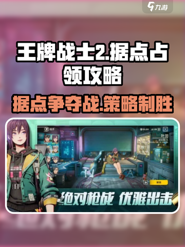 王牌战士2占领据点🔥超全攻略来啦！快人一步制胜战场✅截图1