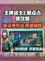 王牌战士2占领据点🔥超全攻略来啦！快人一步制胜战场✅