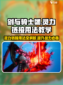 剑与骑士团🔥灵力链接用法全揭秘！新手必看👇