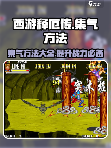 西游释厄传集气怎么做介绍截图1