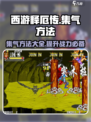 西游释厄传集气怎么做介绍