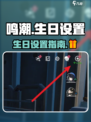 鸣潮生日🎁设置在这里！游戏党快来看👀