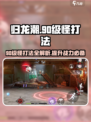 归龙潮🔥90级怪打法攻略💥超全技巧等你来学！