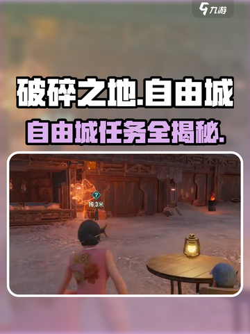 《破碎之地》自由城任务全揭秘🔥截图1