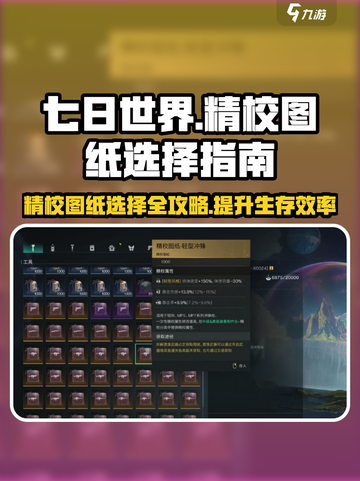 七日世界精校图纸如何选择介绍截图1