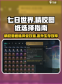 七日世界精校图纸如何选择介绍