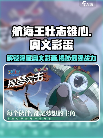 航海王壮志雄心🔥奥义彩蛋全解析🎉截图1