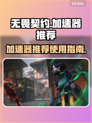 无畏契约🔥加速器推荐，玩游戏必备！🚀截图1