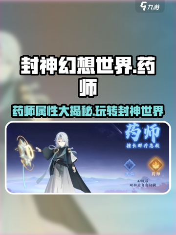 封神幻想世界药师职业属性介绍截图1