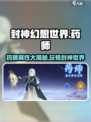 封神幻想世界药师职业属性介绍