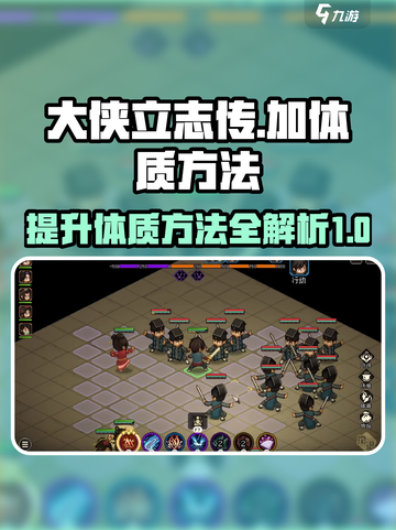 大侠立志传🔥体质加点方法大公开！📌截图1