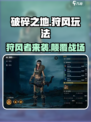 破碎之地狩风🔥超劲爆玩法揭秘！🎉