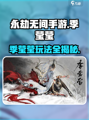 永劫无间手游🔥季莹莹攻略玩法超详细解读！截图1