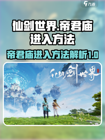 仙剑世界帝君庙隐藏入口🔥必看进入攻略！截图1
