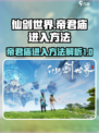 仙剑世界帝君庙隐藏入口🔥必看进入攻略！