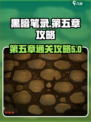 黑暗笔录第五章攻略介绍