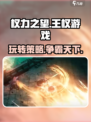 权力之望🔥超好玩！手把手教你轻松上手游戏技巧💡