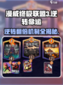 漫威终极逆转🔥翻倍机制攻略来啦！🎉